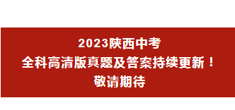 2023陕西中考多科目真题及答案公布！