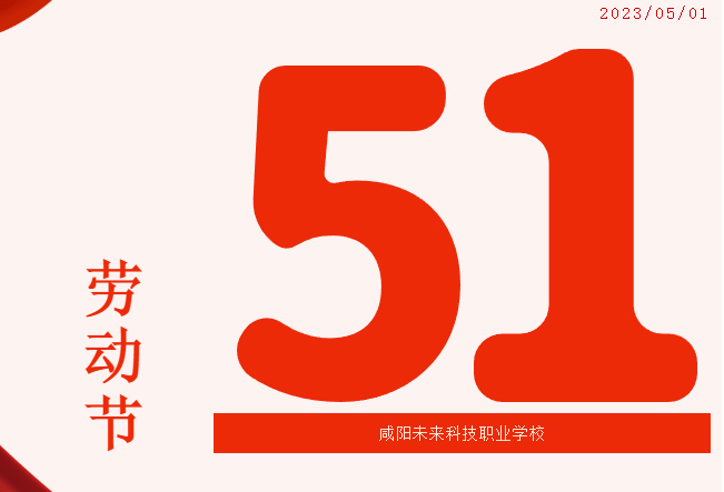 咸阳未来科技职业学校2023年劳动节放假通知