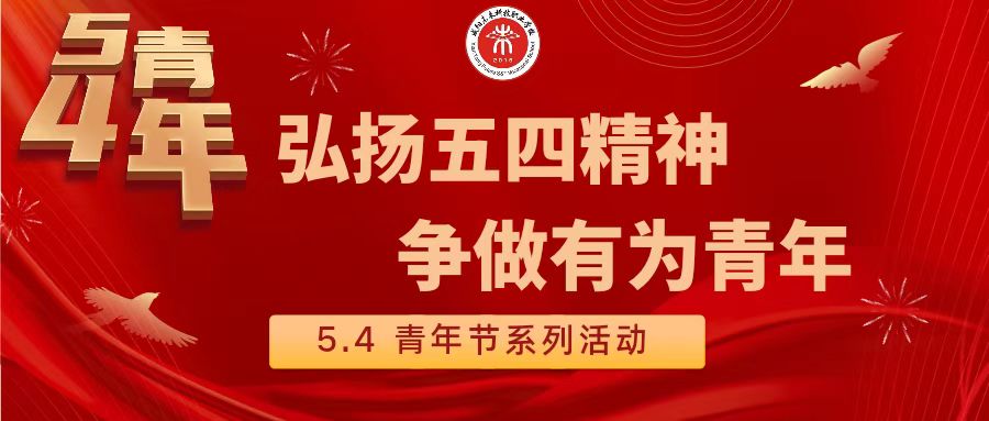 弘扬五四精神 争做有为青年——未来学校开展“五四”主题系列活动