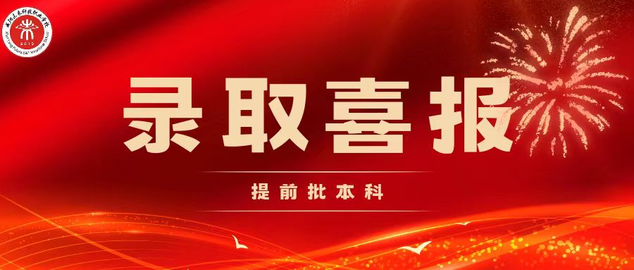 【录取喜报】2023届提前批录取喜报<更新>！更多佳讯陆续更新……