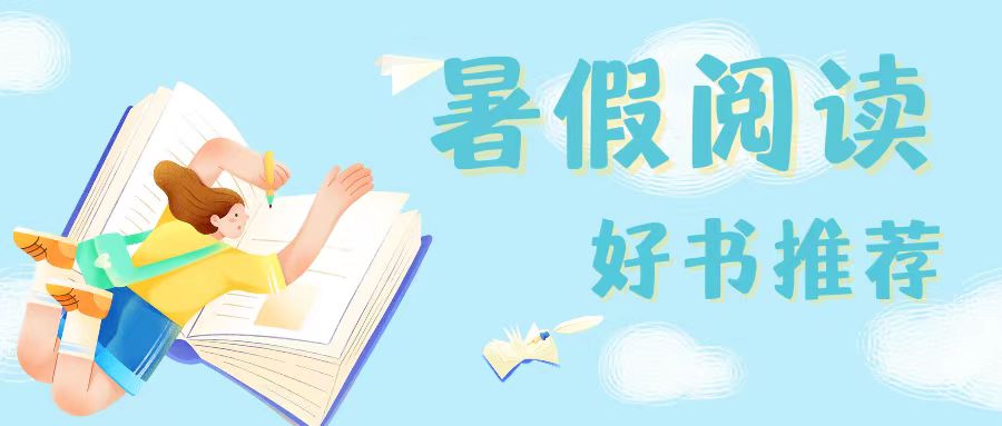 【暑假阅读】咸阳未来学校2023暑假阅读好书推荐！