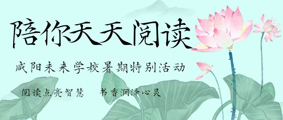 【陪你天天阅读】咸阳未来学校暑期特别活动——每天一页书