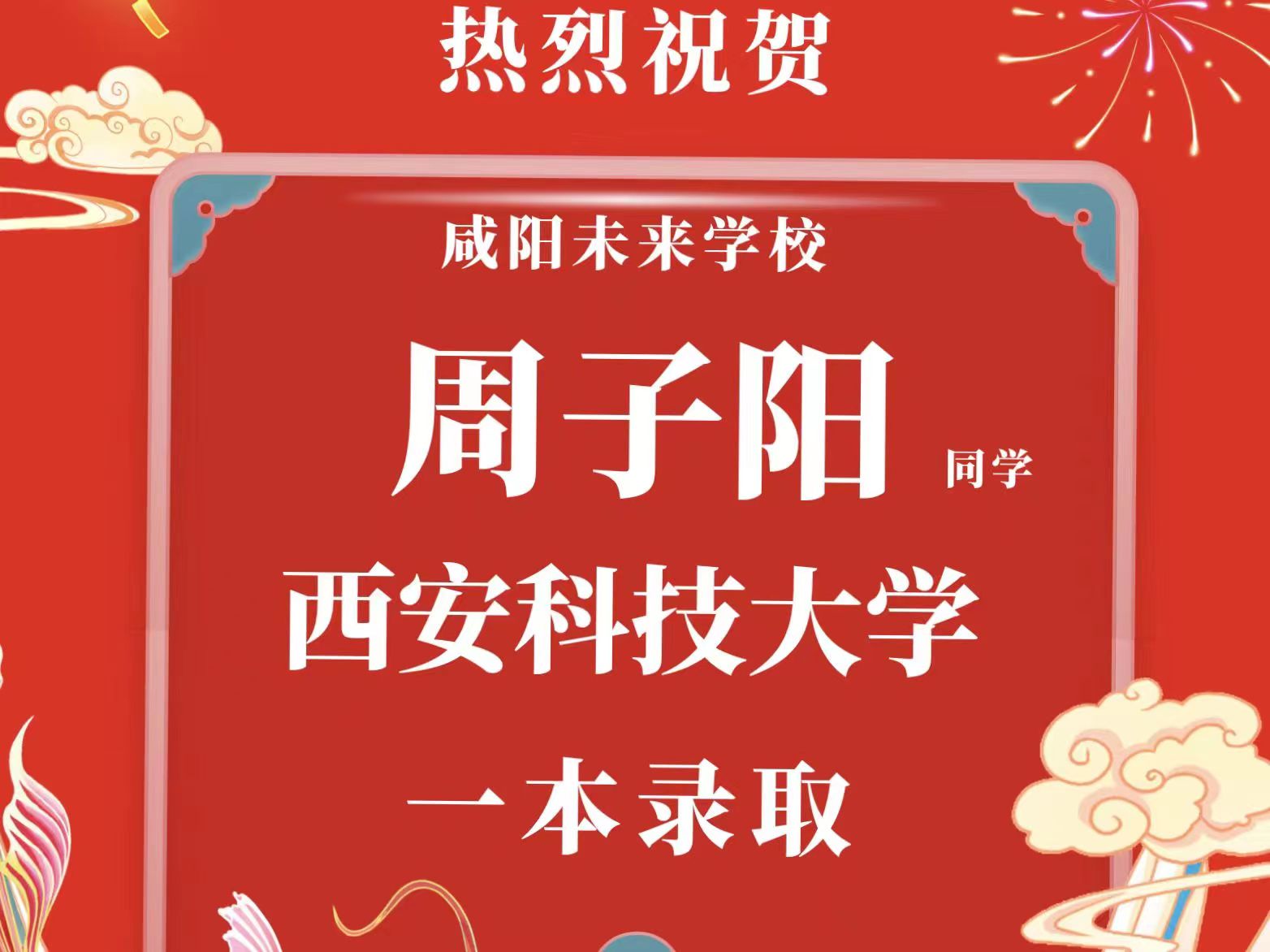 【录取喜报】咸阳未来学校2023年本科一批批次录取喜报来啦！更多佳讯持续更新……