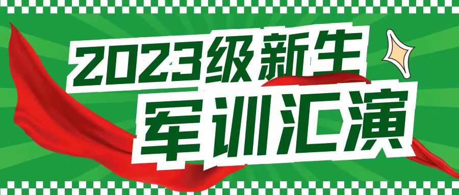 热血筑军魂 扬鞭启新程——咸阳未来学校2023级军训结营仪式暨汇报表演