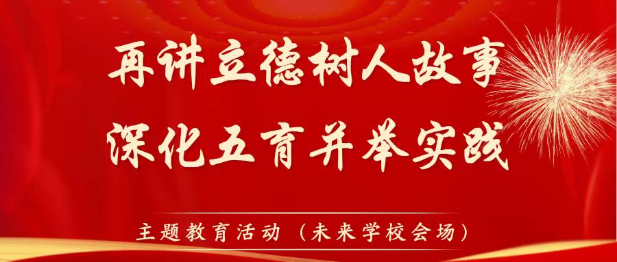 咸阳市教育系统“再讲立德树人故事，深化五育并举实践”主题教育活动专题讲座（未来学校会场）