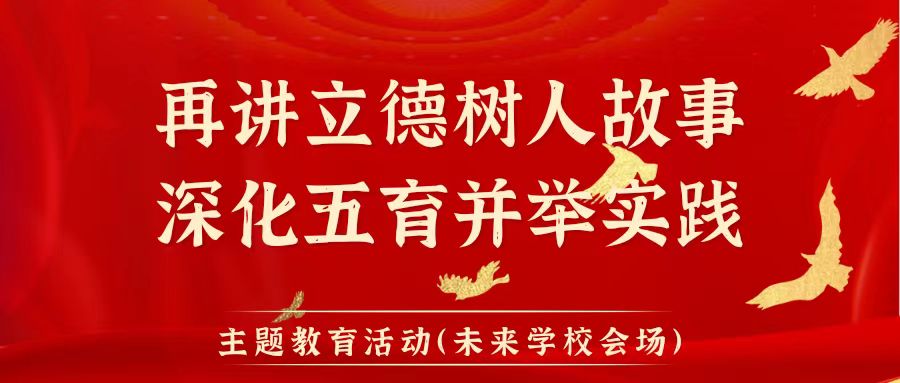 秦都区教育系统“再讲立德树人故事，深化五育并举实践”主题教育活动先进事迹巡回宣讲（咸阳未来学校会场）