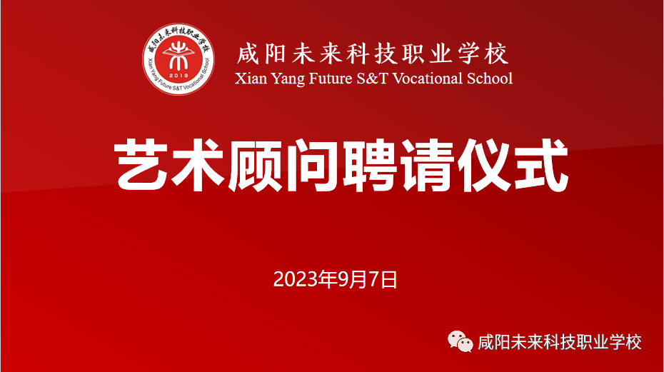 【国家级演员、省级戏曲名家】陈魁、段红老师受聘担任咸阳未来学校艺术顾问！！