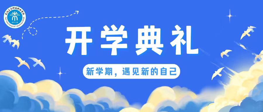 乘风破浪启征程 立志笃行谱华章———未来学校2023-2024学年度第一学期开学典礼暨表彰大会