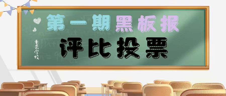 【未来·板报评比投票】未来学校2023年秋季学期第一次主题黑板报评比投票活动