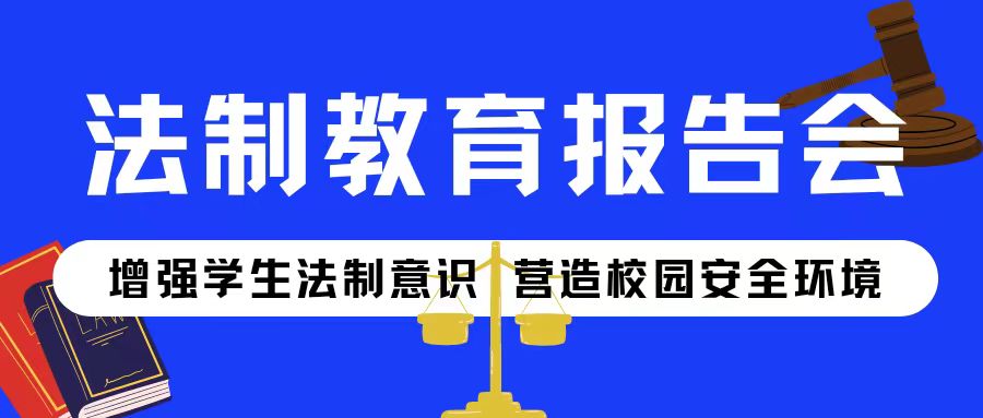 增强学生法制意识 营造校园安全环境——咸阳未来学校举办法制教育报告会