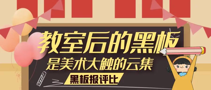 结果公布丨未来学校第一期主题黑板报活动评比公示，新鲜出炉~