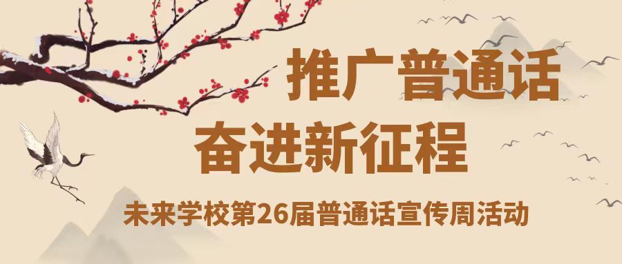 推广普通话 奋进新征程——未来学校第26届普通话宣传周活动