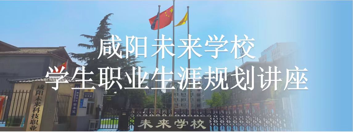 咸阳未来科技职业学校召开二年级学生职业生涯规划会