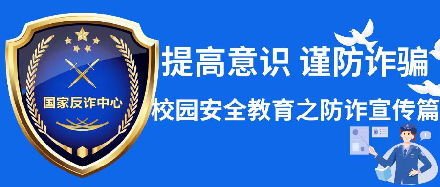 提高意识 谨防诈骗——校园安全教育之反诈防骗宣传篇