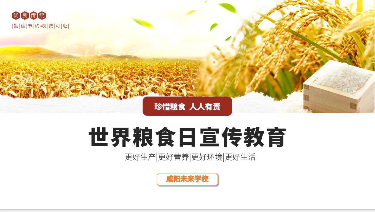 爱粮节粮 传承美德——未来学校世界粮食日主题活动