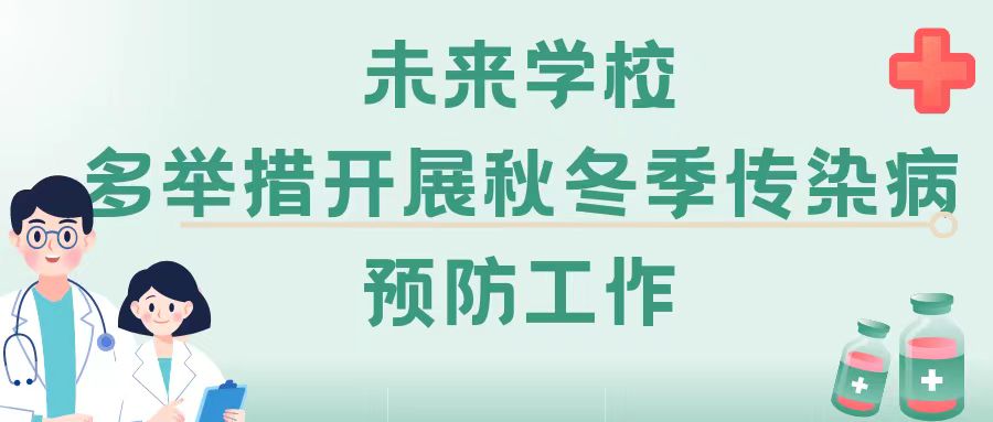 【健康校园】未来学校多举措开展秋冬季传染病预防工作