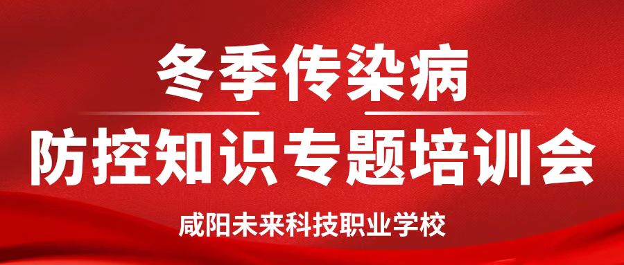 【健康校园】咸阳未来学校开展冬季传染病防控知识专题培训会