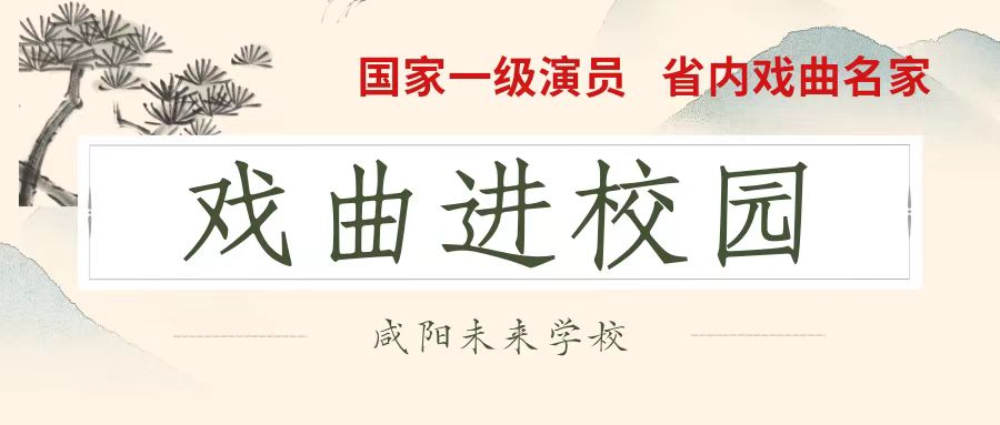 戏曲进校园 国粹共传承——未来学校艺术顾问著名国家一级演员陈魁老师进校讲学