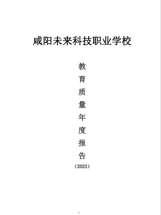 咸阳未来科技职业学校教育质量年度报告（2023）