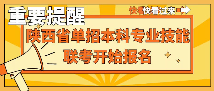 重要提醒：1月12-14日陕西省2024年职业教育单招本科专业技能联考报名，千万不要错过！