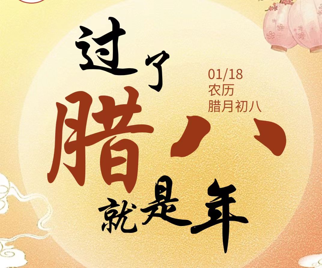 【今日腊八】未来学校祝大家：诸事“粥”全，幸福安康！