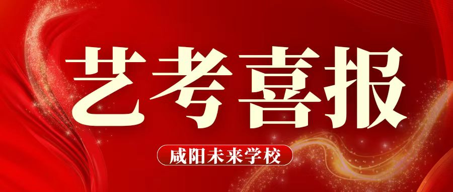 【艺考喜报 】新年传喜讯 艺考创辉煌——我校艺术类考生在陕西省2024年普通高校招生艺术类专业统考中取得优异成绩！！