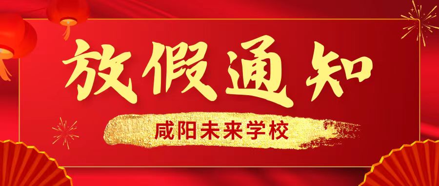 【放假通知】咸阳未来学校2024年寒假放假通知及温馨提示