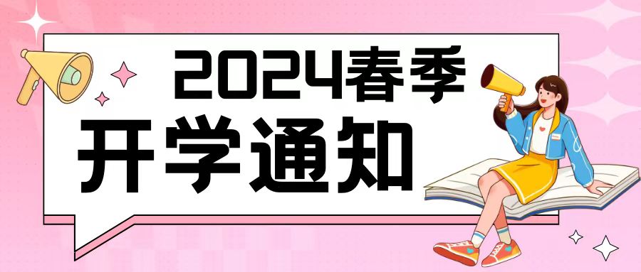 龙行龘龘 前程朤朤 | 2024年春季学期开学通知及温馨提示