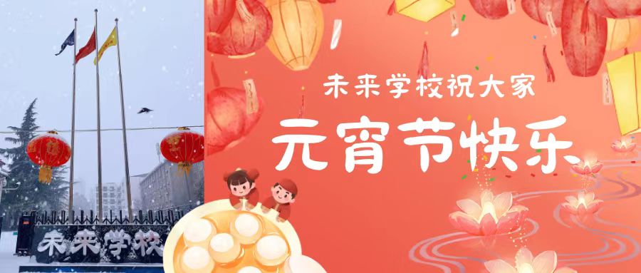 【元宵佳节】未来学校祝大家元宵节快乐！