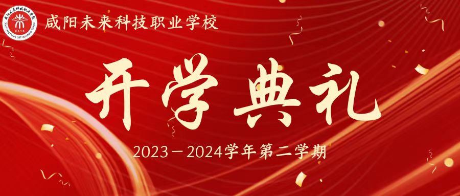 春日龙翔谱锦绣新篇 开学立志踏奋斗征程——未来学校2023-2024学年第二学期开学典礼