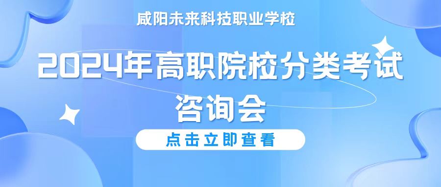 【选择优质院校】咸阳未来学校举办陕西省2024年高职院校分类考试咨询会