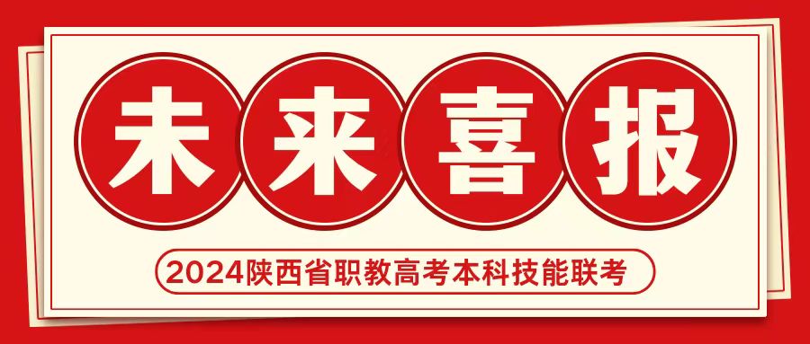 【喜报】热烈祝贺未来学子在2024年陕西省职教高考中专业技能联考本科过线再创佳绩！