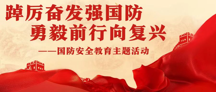 踔厉奋发强国防，勇毅前行向复兴——咸阳未来科技职业学校举办国防安全教育主题活动